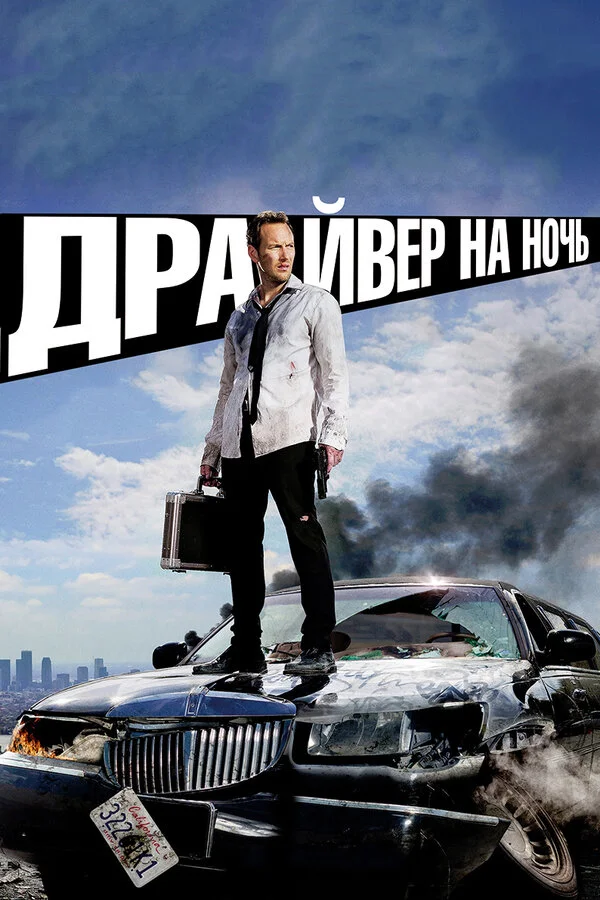 Драйвер на ночь - постер